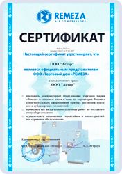 Сертификат от ТД "Ремеза"