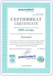 Сертификат от Pneumatech